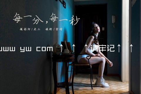 www yw com ↑ ↑ ↑请牢记↑ ↑ ↑